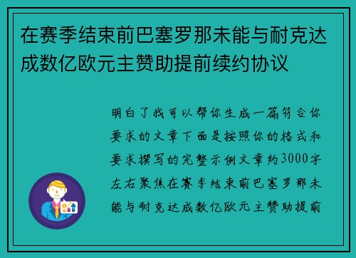 在赛季结束前巴塞罗那未能与耐克达成数亿欧元主赞助提前续约协议