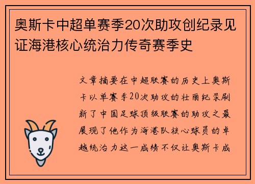 奥斯卡中超单赛季20次助攻创纪录见证海港核心统治力传奇赛季史