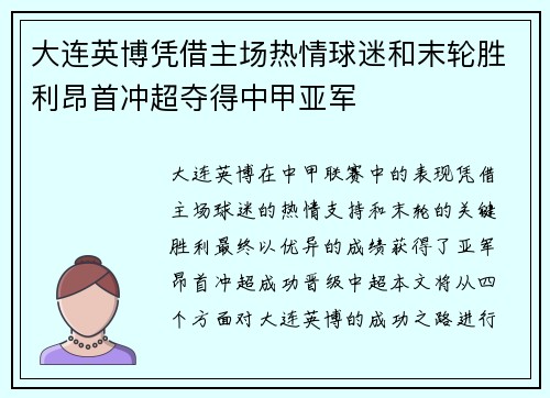 大连英博凭借主场热情球迷和末轮胜利昂首冲超夺得中甲亚军