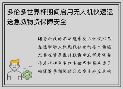 多伦多世界杯期间启用无人机快速运送急救物资保障安全