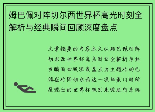 姆巴佩对阵切尔西世界杯高光时刻全解析与经典瞬间回顾深度盘点
