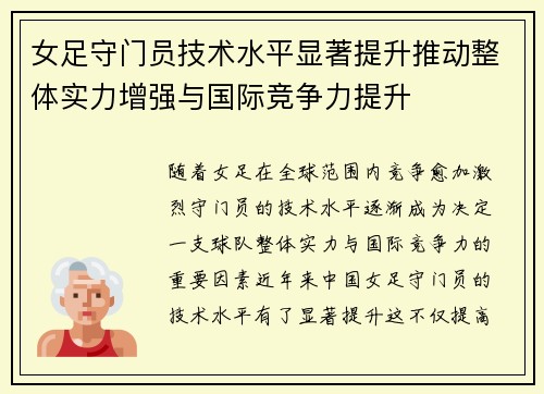女足守门员技术水平显著提升推动整体实力增强与国际竞争力提升