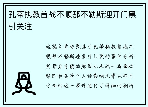 孔蒂执教首战不顺那不勒斯迎开门黑引关注