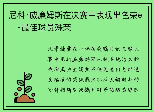 尼科·威廉姆斯在决赛中表现出色荣获最佳球员殊荣