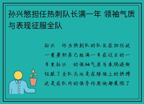 孙兴慜担任热刺队长满一年 领袖气质与表现征服全队