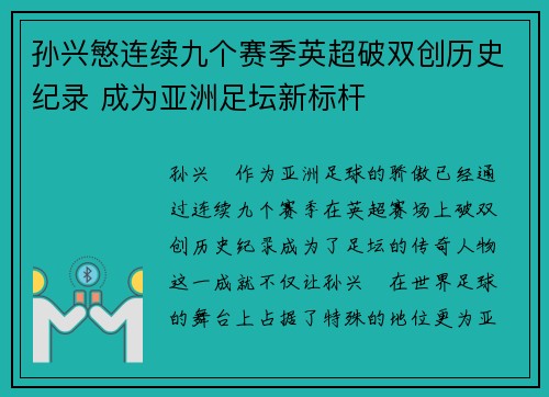 孙兴慜连续九个赛季英超破双创历史纪录 成为亚洲足坛新标杆