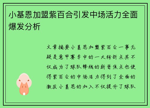 小基恩加盟紫百合引发中场活力全面爆发分析