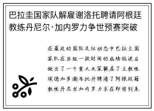 巴拉圭国家队解雇谢洛托聘请阿根廷教练丹尼尔·加内罗力争世预赛突破