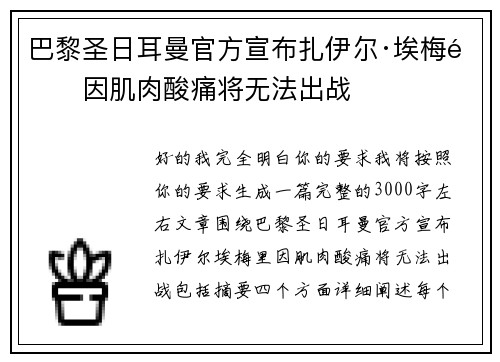 巴黎圣日耳曼官方宣布扎伊尔·埃梅里因肌肉酸痛将无法出战