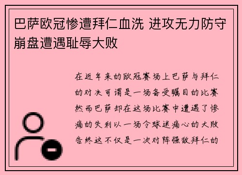 巴萨欧冠惨遭拜仁血洗 进攻无力防守崩盘遭遇耻辱大败