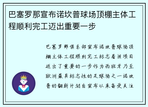 巴塞罗那宣布诺坎普球场顶棚主体工程顺利完工迈出重要一步