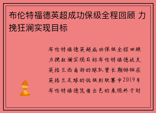 布伦特福德英超成功保级全程回顾 力挽狂澜实现目标