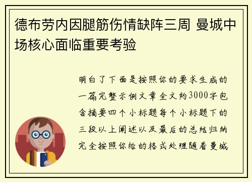 德布劳内因腿筋伤情缺阵三周 曼城中场核心面临重要考验