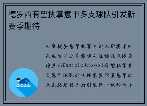 德罗西有望执掌意甲多支球队引发新赛季期待