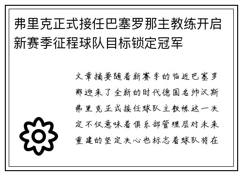 弗里克正式接任巴塞罗那主教练开启新赛季征程球队目标锁定冠军