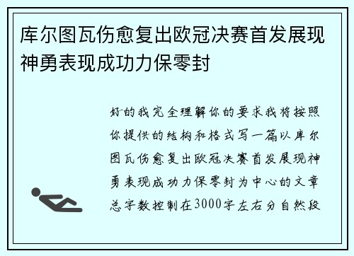库尔图瓦伤愈复出欧冠决赛首发展现神勇表现成功力保零封