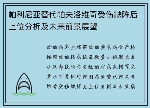 帕利尼亚替代帕夫洛维奇受伤缺阵后上位分析及未来前景展望