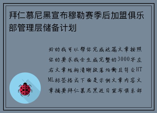 拜仁慕尼黑宣布穆勒赛季后加盟俱乐部管理层储备计划