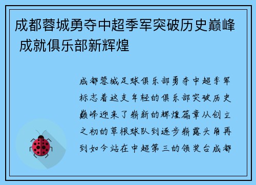 成都蓉城勇夺中超季军突破历史巅峰 成就俱乐部新辉煌