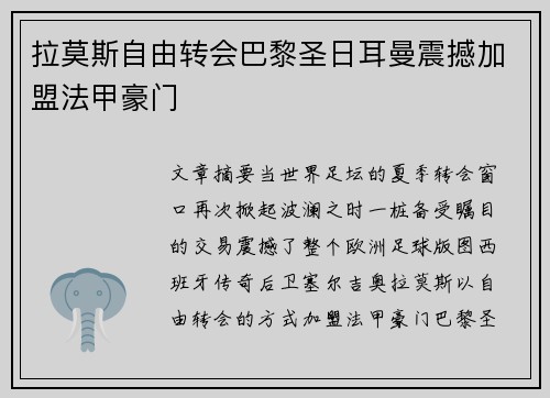 拉莫斯自由转会巴黎圣日耳曼震撼加盟法甲豪门