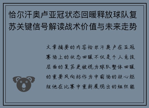 恰尔汗奥卢亚冠状态回暖释放球队复苏关键信号解读战术价值与未来走势