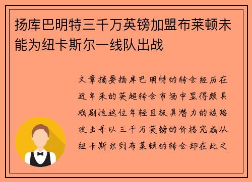 扬库巴明特三千万英镑加盟布莱顿未能为纽卡斯尔一线队出战
