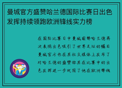 曼城官方盛赞哈兰德国际比赛日出色发挥持续领跑欧洲锋线实力榜 曼城官方盛赞哈兰德国际比赛日出色发挥持续领跑欧洲锋线实力榜
