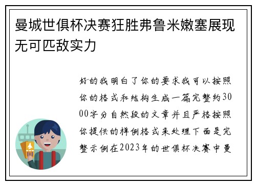 曼城世俱杯决赛狂胜弗鲁米嫩塞展现无可匹敌实力