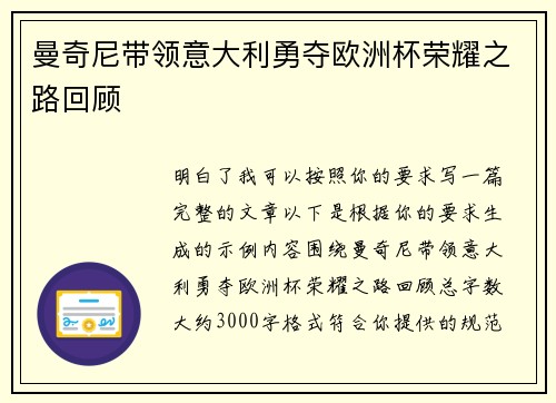 曼奇尼带领意大利勇夺欧洲杯荣耀之路回顾 曼奇尼带领意大利勇夺欧洲杯荣耀之路回顾