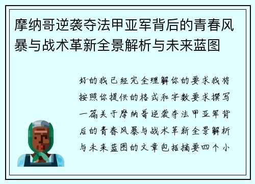 摩纳哥逆袭夺法甲亚军背后的青春风暴与战术革新全景解析与未来蓝图 摩纳哥逆袭夺法甲亚军背后的青春风暴与战术革新全景解析与未来蓝图