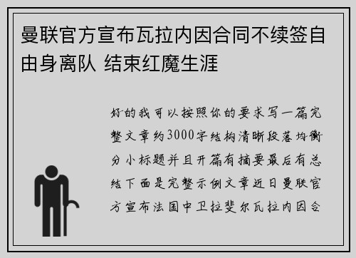 曼联官方宣布瓦拉内因合同不续签自由身离队 结束红魔生涯