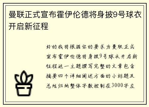 曼联正式宣布霍伊伦德将身披9号球衣开启新征程 曼联正式宣布霍伊伦德将身披9号球衣开启新征程