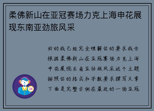 柔佛新山在亚冠赛场力克上海申花展现东南亚劲旅风采