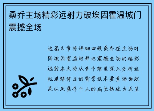 桑乔主场精彩远射力破埃因霍温城门震撼全场