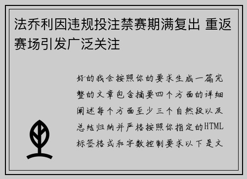 法乔利因违规投注禁赛期满复出 重返赛场引发广泛关注 法乔利因违规投注禁赛期满复出 重返赛场引发广泛关注