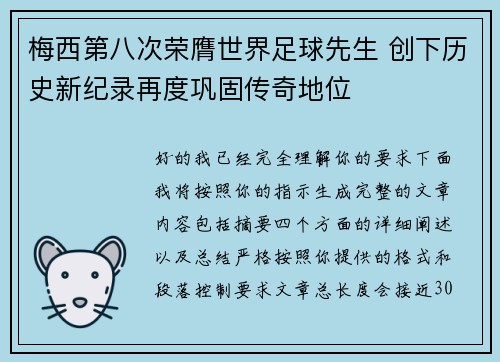梅西第八次荣膺世界足球先生 创下历史新纪录再度巩固传奇地位 梅西第八次荣膺世界足球先生 创下历史新纪录再度巩固传奇地位