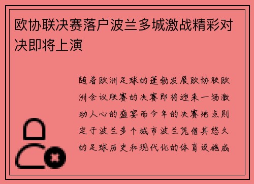 欧协联决赛落户波兰多城激战精彩对决即将上演 欧协联决赛落户波兰多城激战精彩对决即将上演