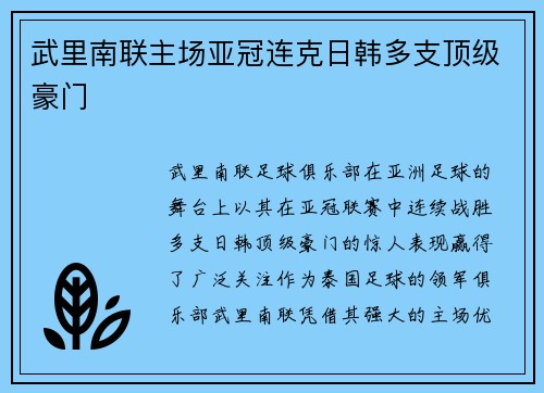 武里南联主场亚冠连克日韩多支顶级豪门 武里南联主场亚冠连克日韩多支顶级豪门