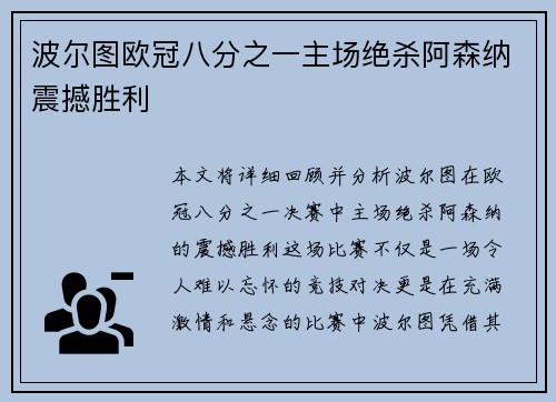 波尔图欧冠八分之一主场绝杀阿森纳震撼胜利 波尔图欧冠八分之一主场绝杀阿森纳震撼胜利