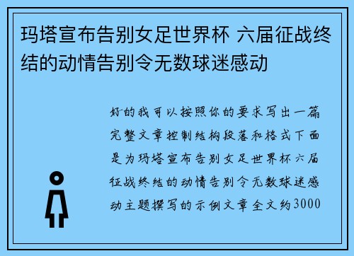 玛塔宣布告别女足世界杯 六届征战终结的动情告别令无数球迷感动 玛塔宣布告别女足世界杯 六届征战终结的动情告别令无数球迷感动