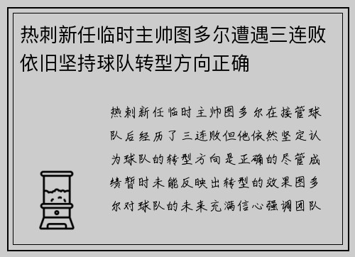 热刺新任临时主帅图多尔遭遇三连败依旧坚持球队转型方向正确 热刺新任临时主帅图多尔遭遇三连败依旧坚持球队转型方向正确