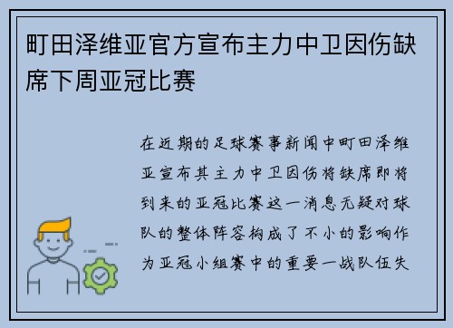 町田泽维亚官方宣布主力中卫因伤缺席下周亚冠比赛