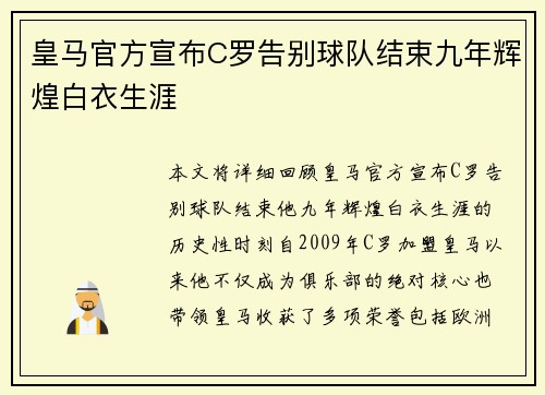 皇马官方宣布C罗告别球队结束九年辉煌白衣生涯