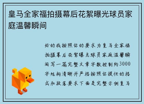 皇马全家福拍摄幕后花絮曝光球员家庭温馨瞬间 皇马全家福拍摄幕后花絮曝光球员家庭温馨瞬间