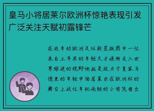 皇马小将居莱尔欧洲杯惊艳表现引发广泛关注天赋初露锋芒 皇马小将居莱尔欧洲杯惊艳表现引发广泛关注天赋初露锋芒