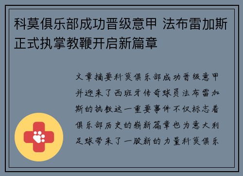 科莫俱乐部成功晋级意甲 法布雷加斯正式执掌教鞭开启新篇章