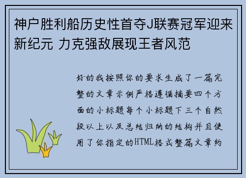 神户胜利船历史性首夺J联赛冠军迎来新纪元 力克强敌展现王者风范 神户胜利船历史性首夺J联赛冠军迎来新纪元 力克强敌展现王者风范