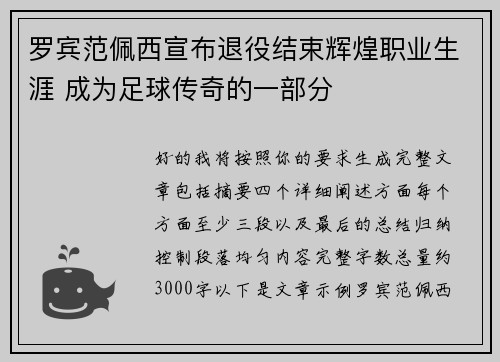 罗宾范佩西宣布退役结束辉煌职业生涯 成为足球传奇的一部分 罗宾范佩西宣布退役结束辉煌职业生涯 成为足球传奇的一部分