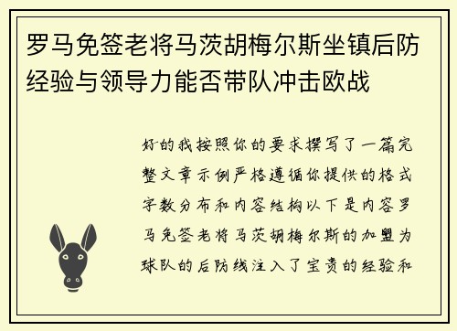 罗马免签老将马茨胡梅尔斯坐镇后防经验与领导力能否带队冲击欧战