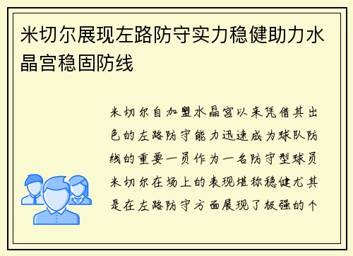 米切尔展现左路防守实力稳健助力水晶宫稳固防线 米切尔展现左路防守实力稳健助力水晶宫稳固防线